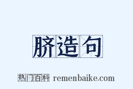 脐造句是什么意思的图片